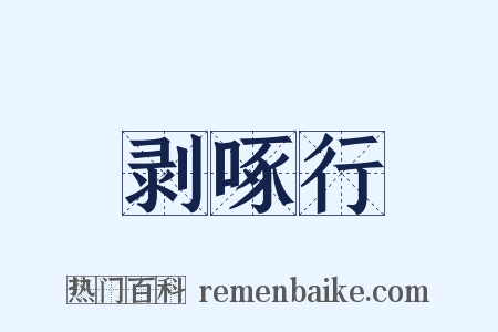 剥啄行是什么意思的图片